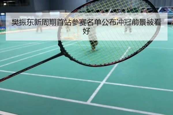 樊振东新周期首站参赛名单公布冲冠前景被看好