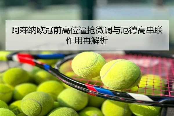阿森纳欧冠前高位逼抢微调与厄德高串联作用再解析