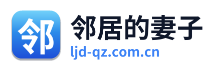 邻居的妻子